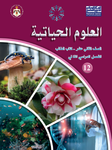 كتاب الطالب لمادة العلوم الحياتية الفصل الثاني